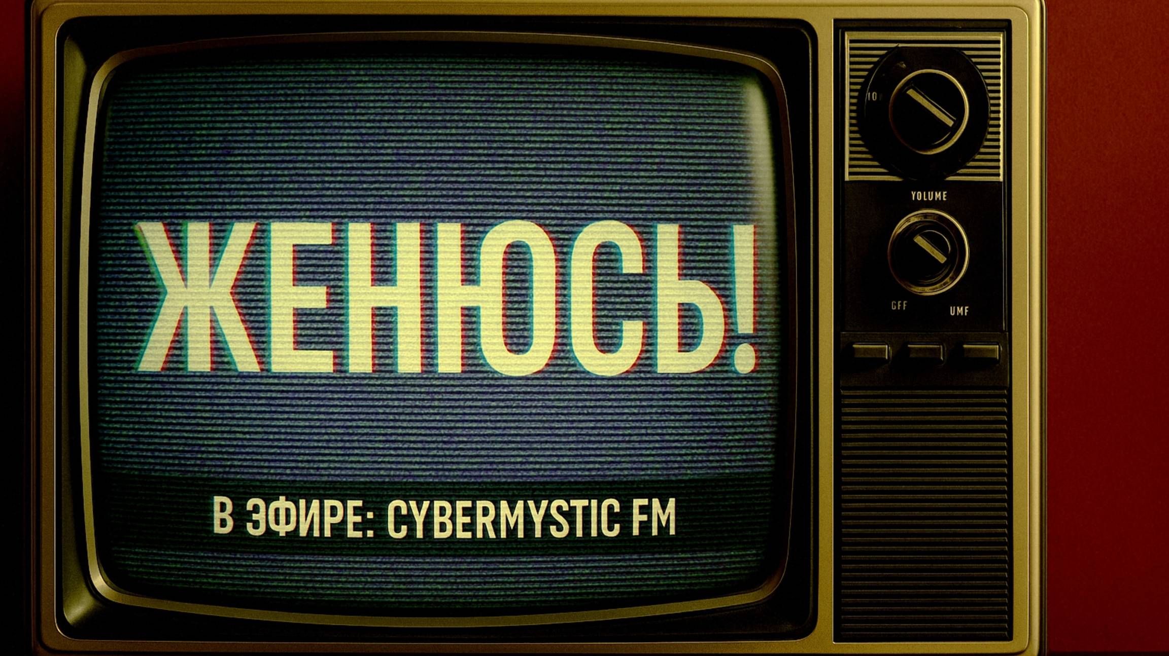 🎭 Женюсь теперь не Сам 💬 Поддержка и развитие проекта: https://boosty.to/cybermystic