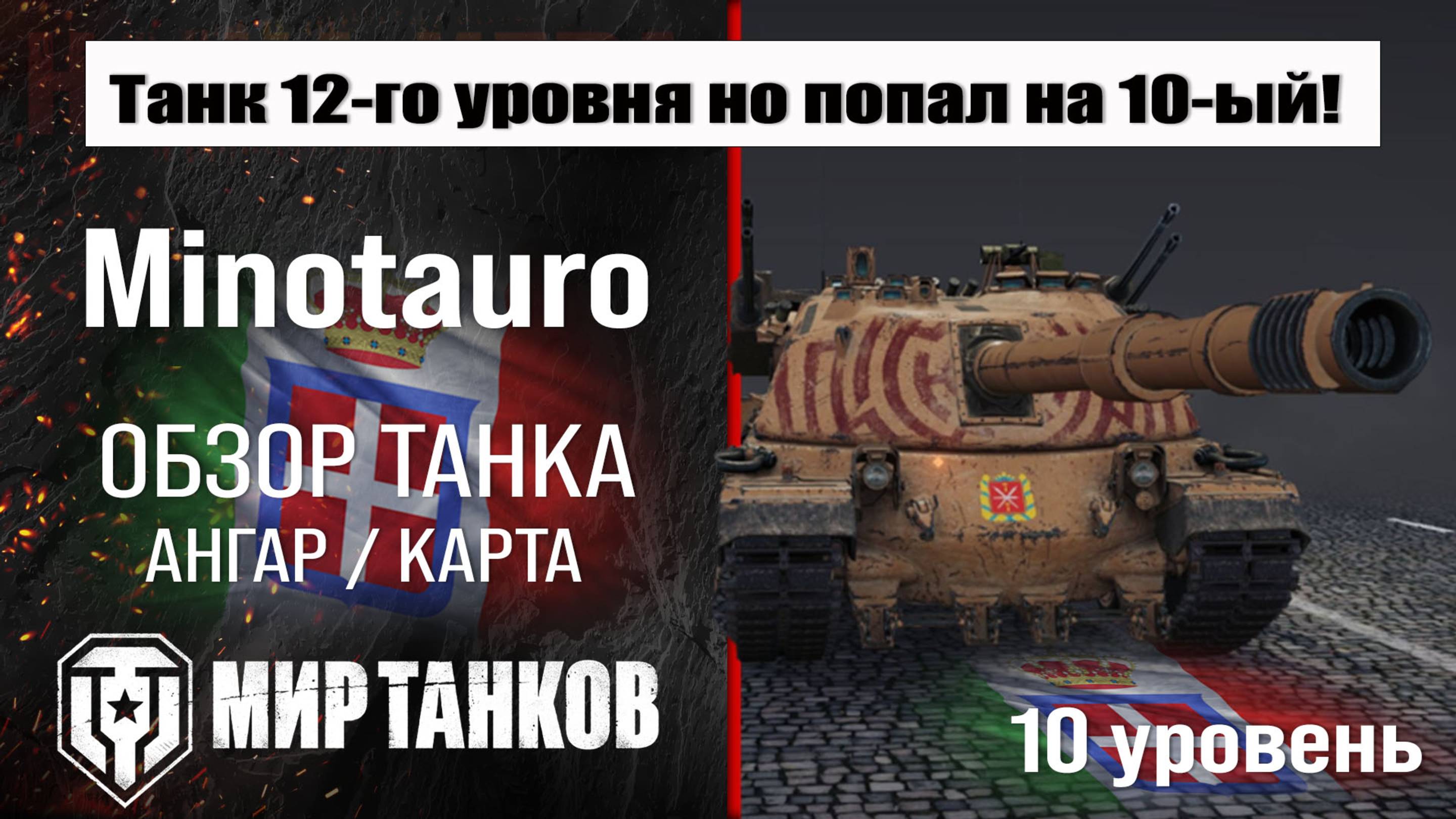 Minotauro обзор ПТ САУ Италии | оборудование Controcarro 3 Minotauro бронирование | Минотавр перки