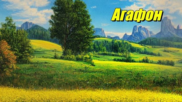 Агафон