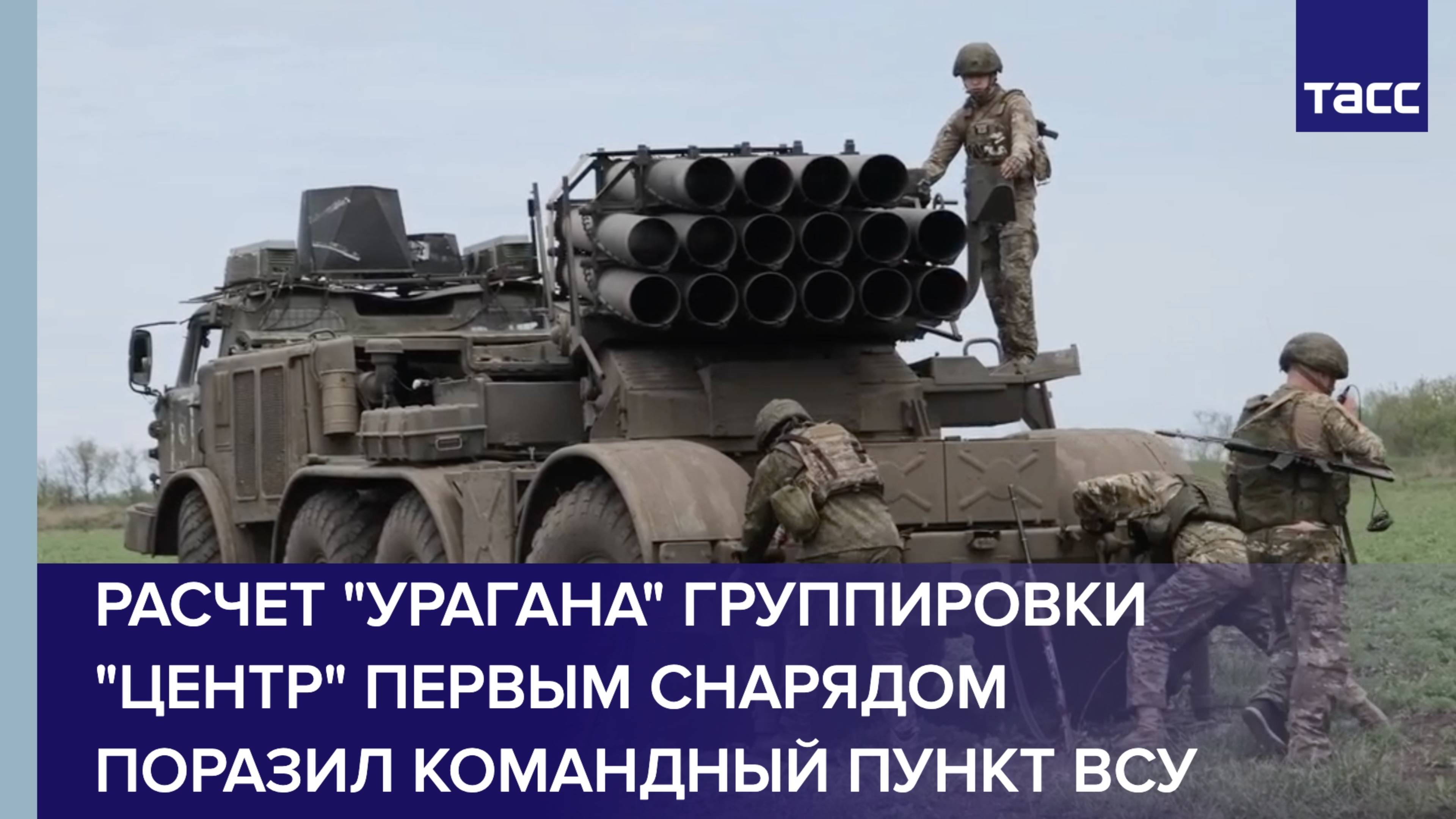 Расчет "Урагана" группировки "Центр" первым снарядом поразил командный пункт ВСУ