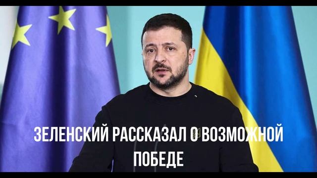Зеленский рассказал о возможной победе