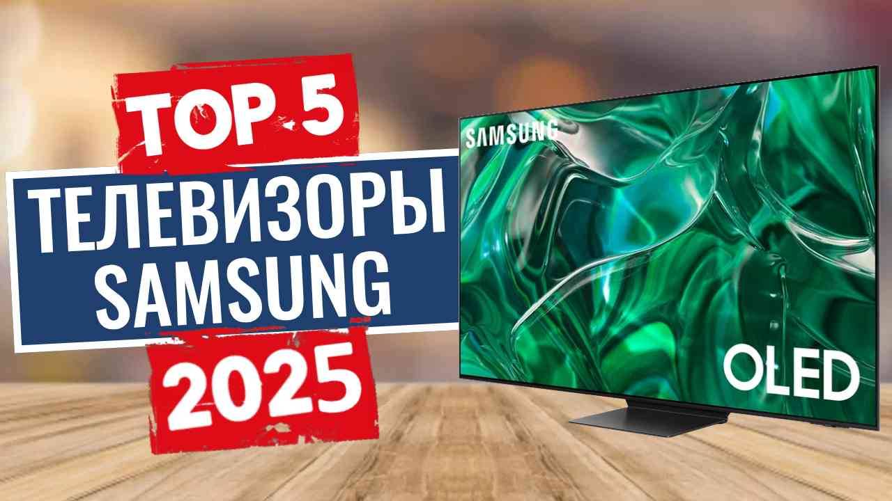 ТОП-5: Лучшие телевизоры Samsung 2025
