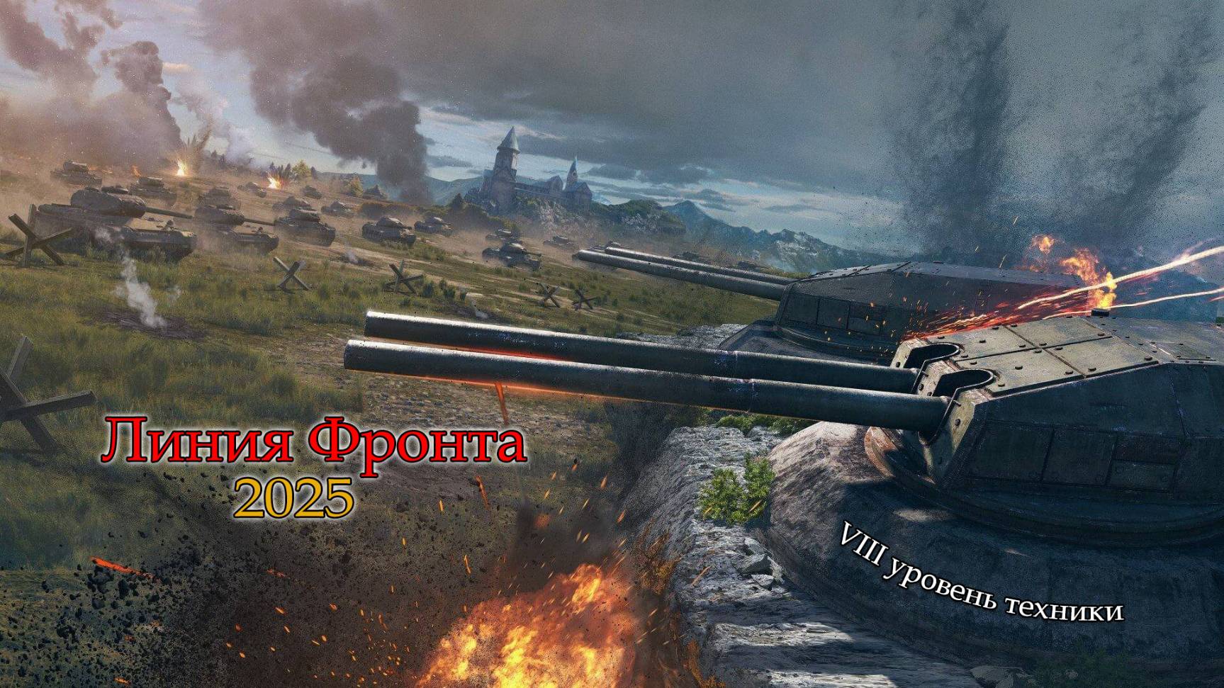 Линия Фронта 2025 (Май) | VIII уровень техники | #4