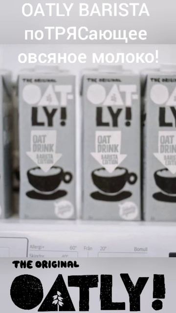 OATLY BARISTA поТРЯСающее овсяное молоко!
