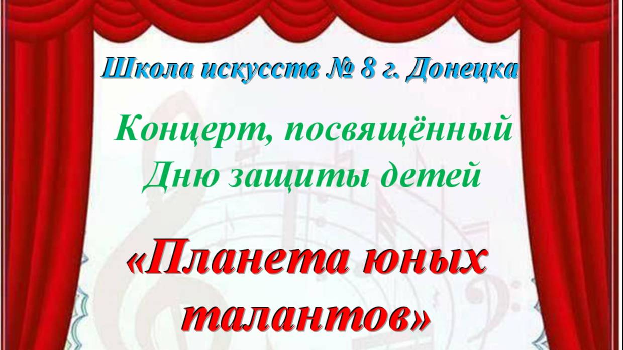 Концерт учащихся Школы искусств № 8, посвящённый Дню защиты детей "Планета юных талантов"