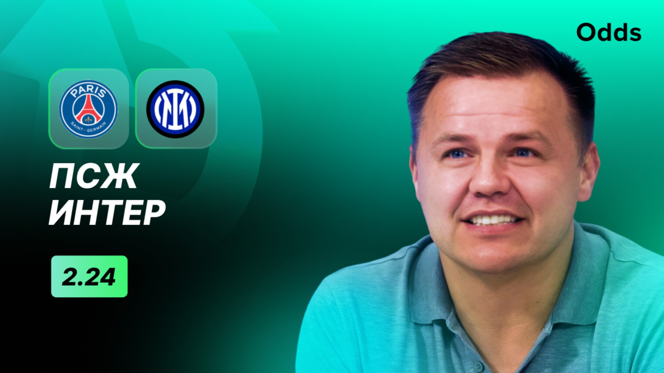 «ПСЖ» - «Интер». Прогноз Руслана Пименова