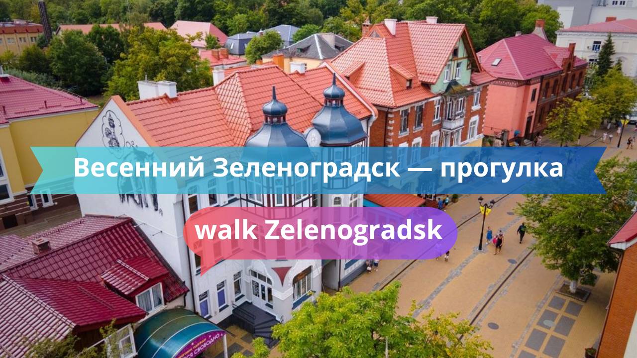 Весенний Зеленоградск — прогулка у моря и улочки старого города (часть 1)