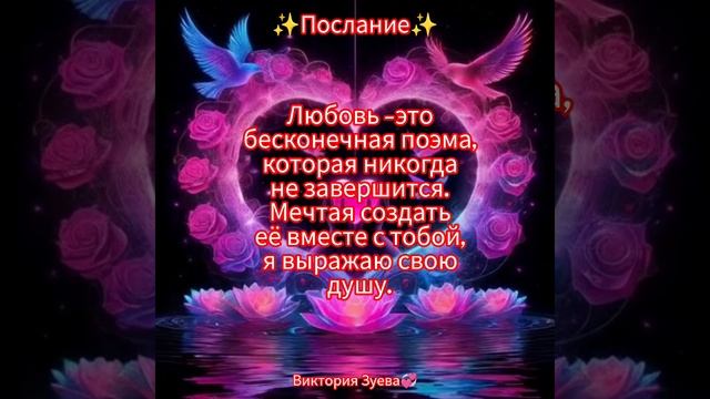 ✨Послание✨
