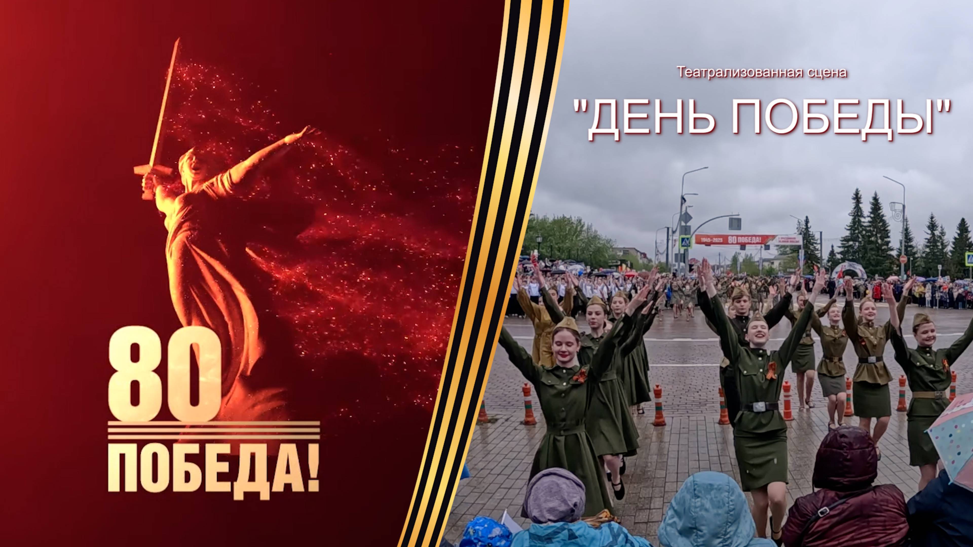9 МАЯ 2025 ИШИМ Театрализованная сцена "ТРИ ТАНКИСТА+КЛЕН+ДЕНЬ ПОБЕДЫ"