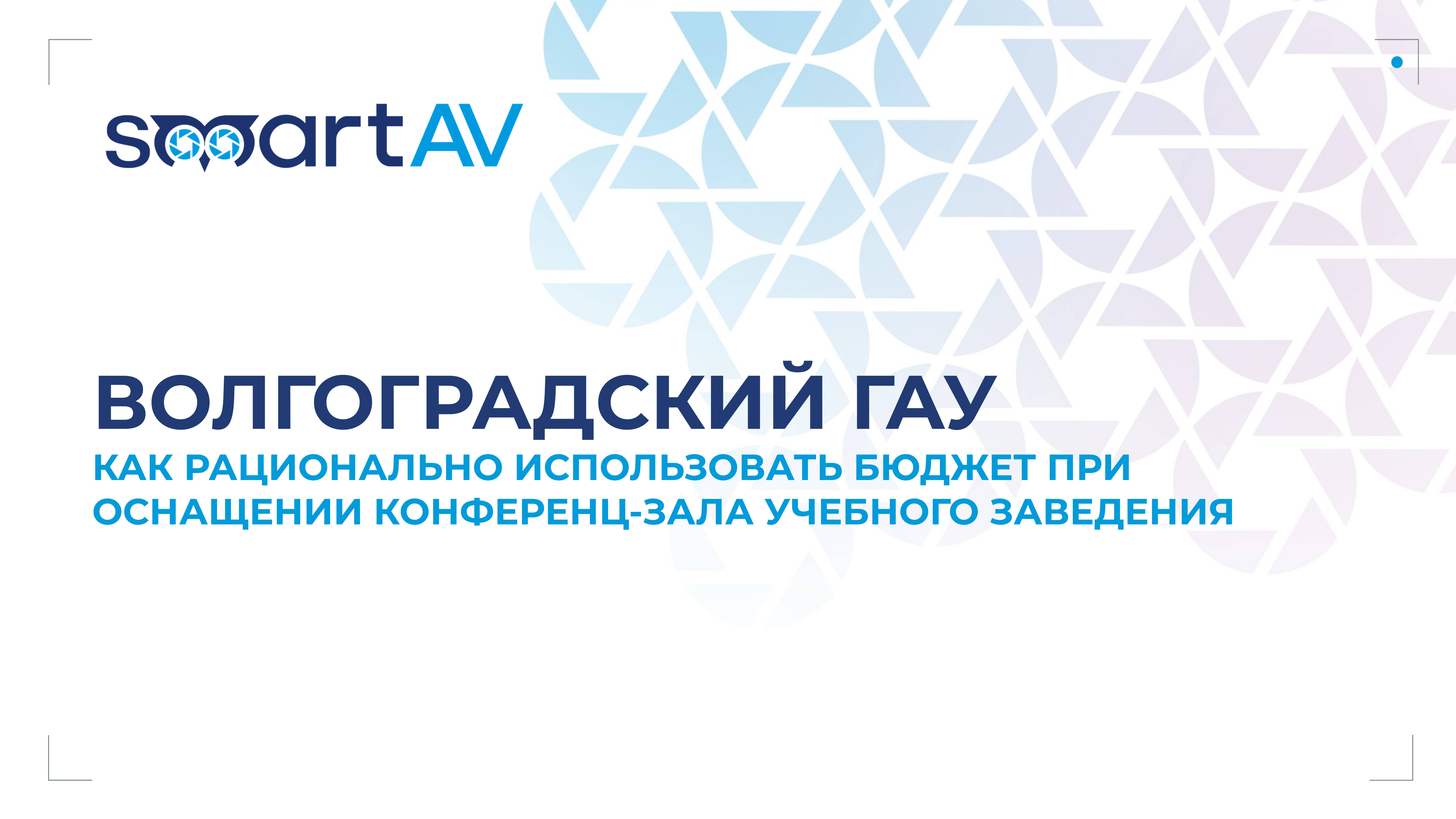 Оснащение конференц-зала для Волгоградского аграрного университета