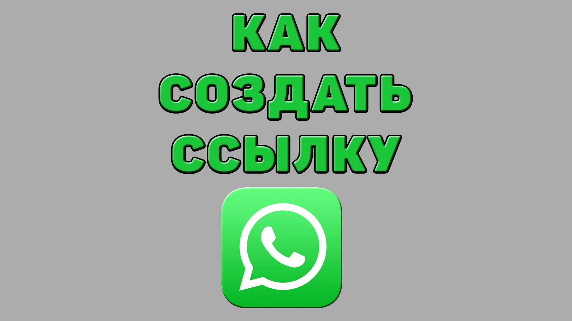 Как создать ссылку в Ватсапе