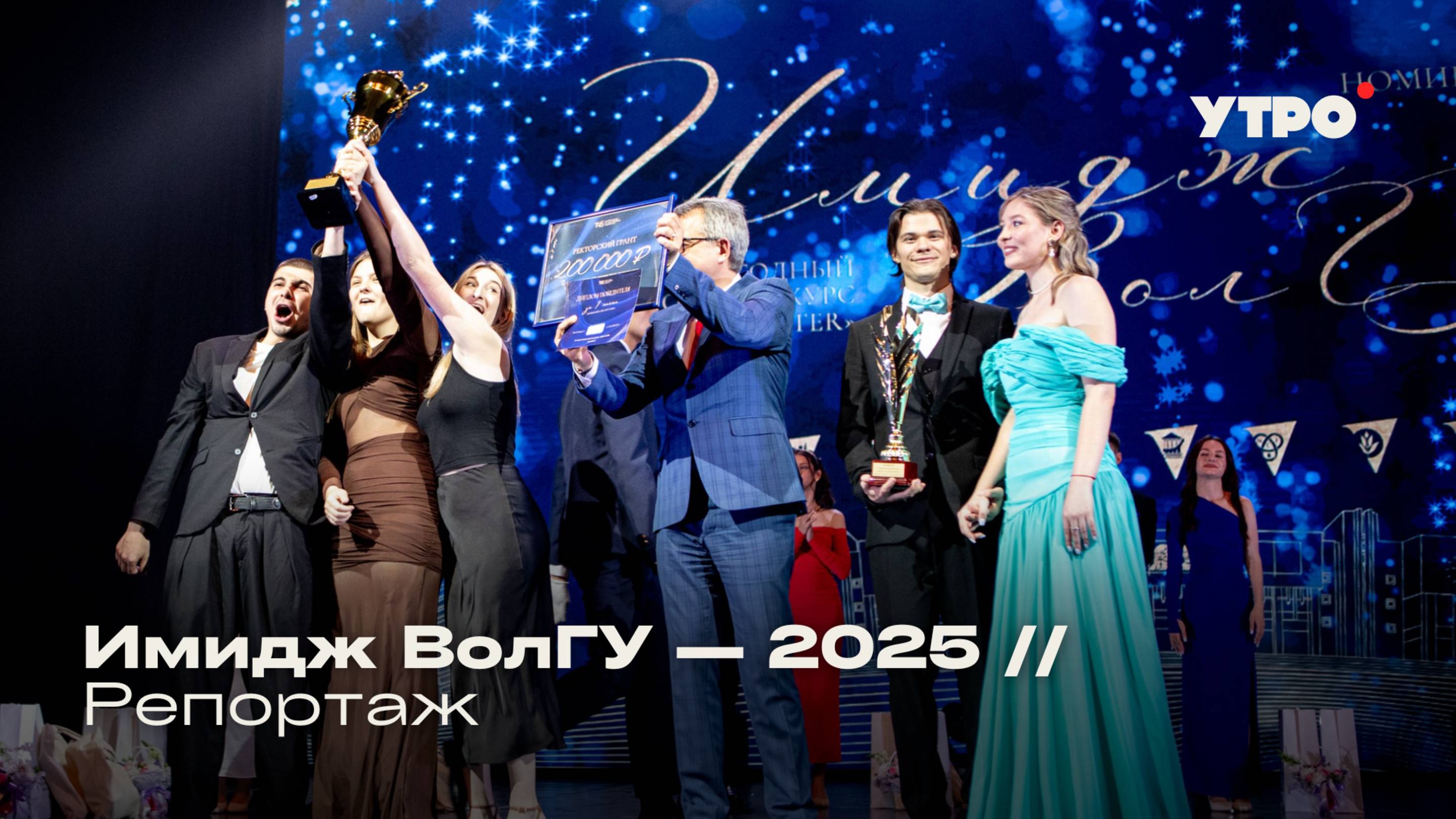 Имидж ВолГУ — 2025 // Репортаж