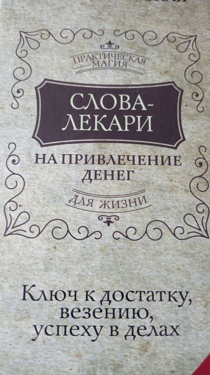 Слова лекари для визуализации и трансформации жизни.