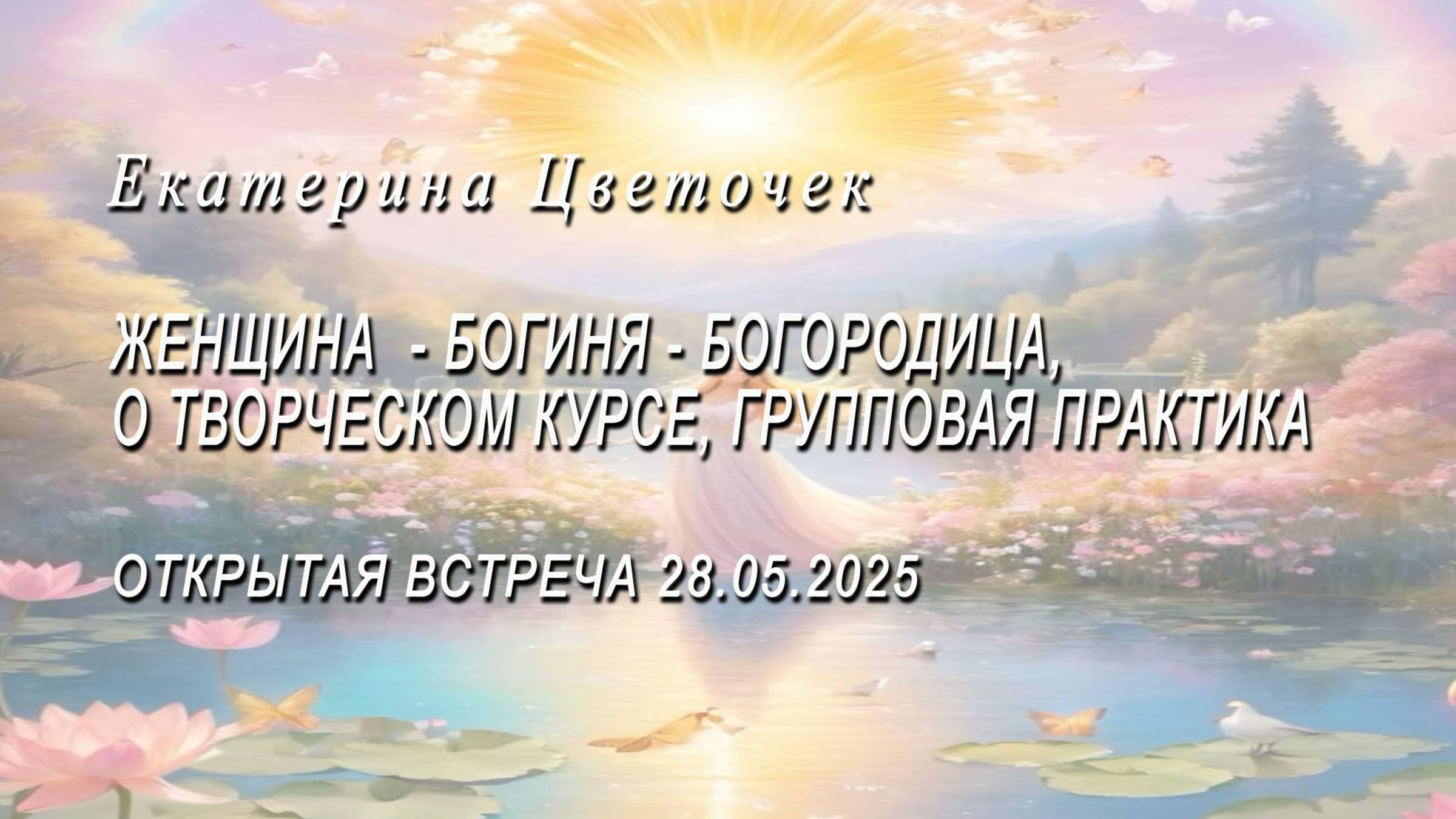 Женщина  - Богиня - Богородица, о творческом курсе, групповая практика