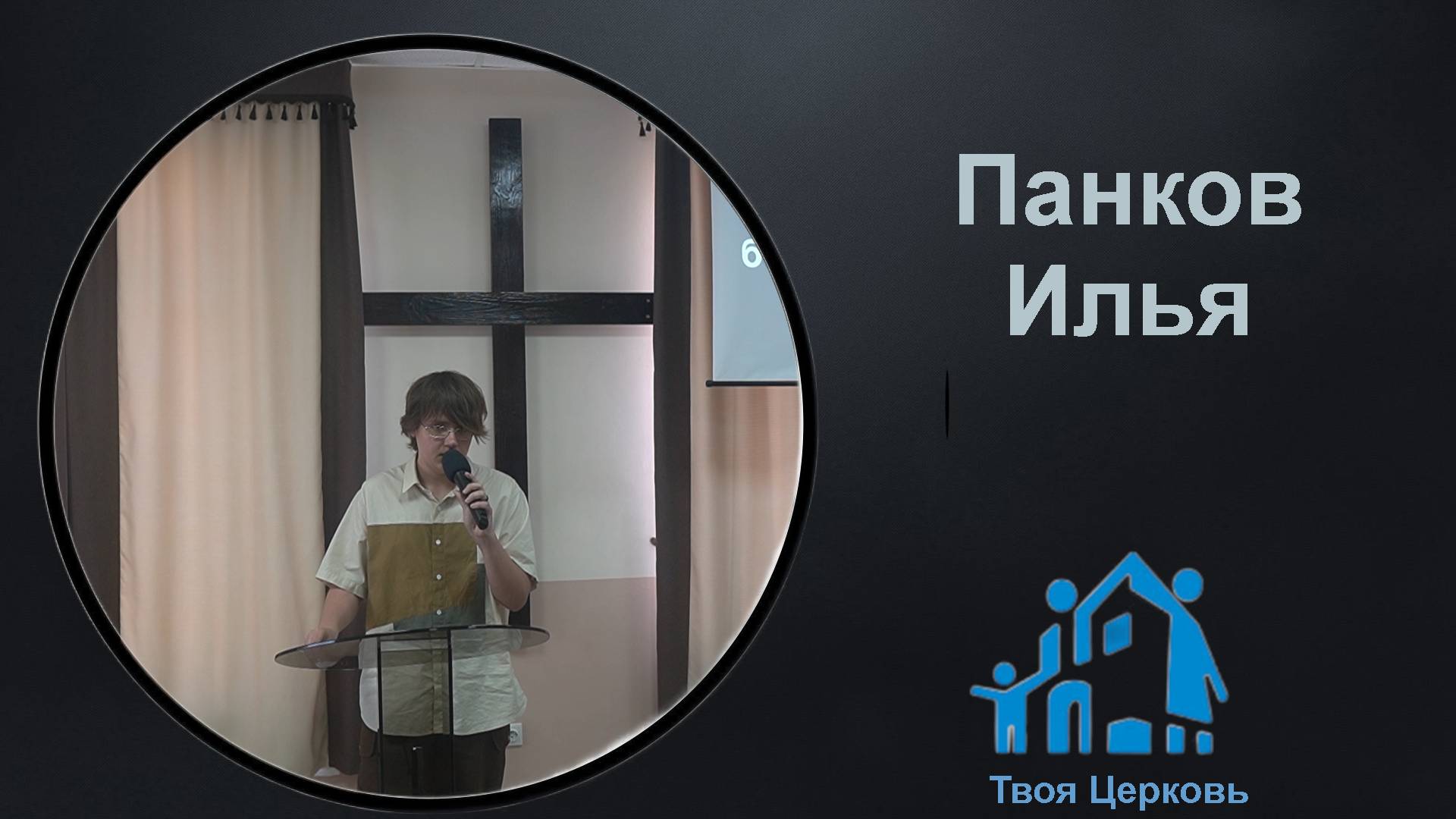 25.05.25 ТвояЦерковь Панков Илья