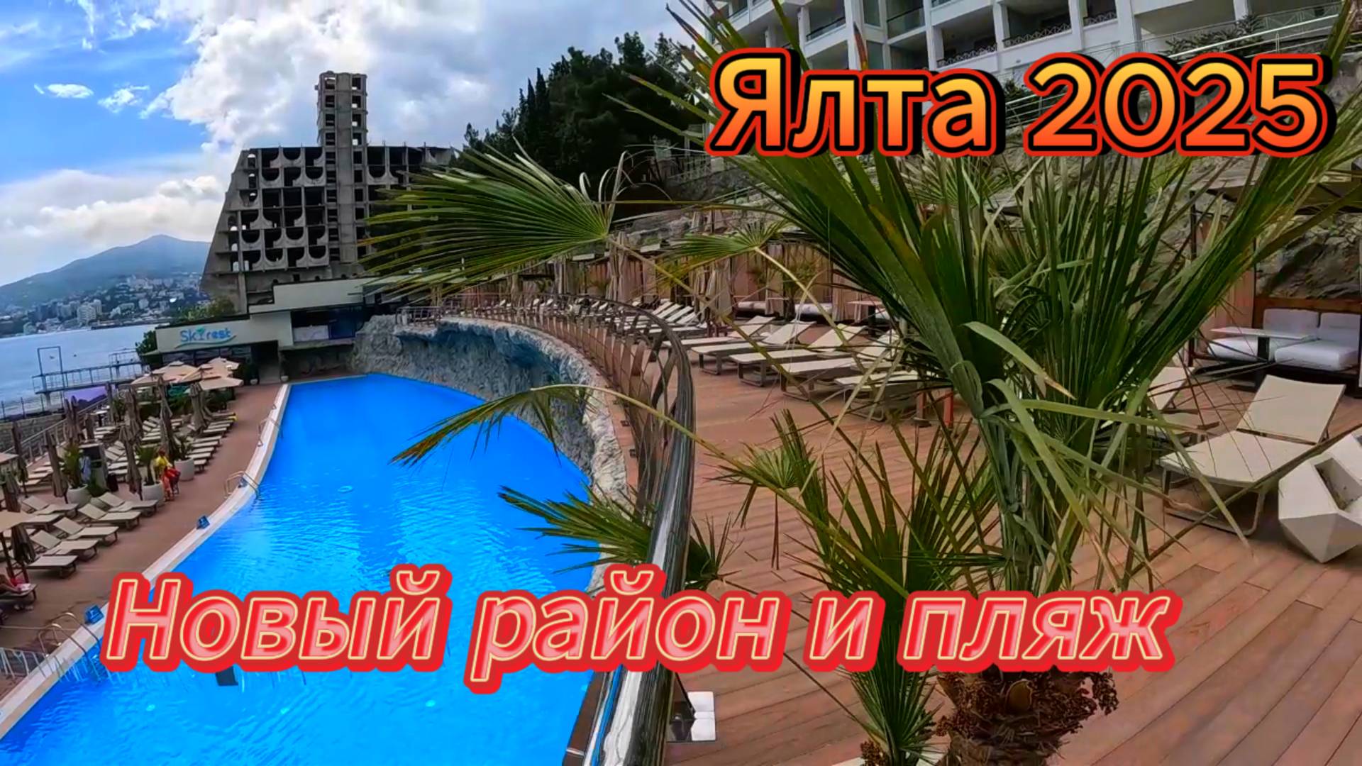 Скай Плаза: Район мечты в Ялте.Пляж и комфорт.Новая Ялта у моря