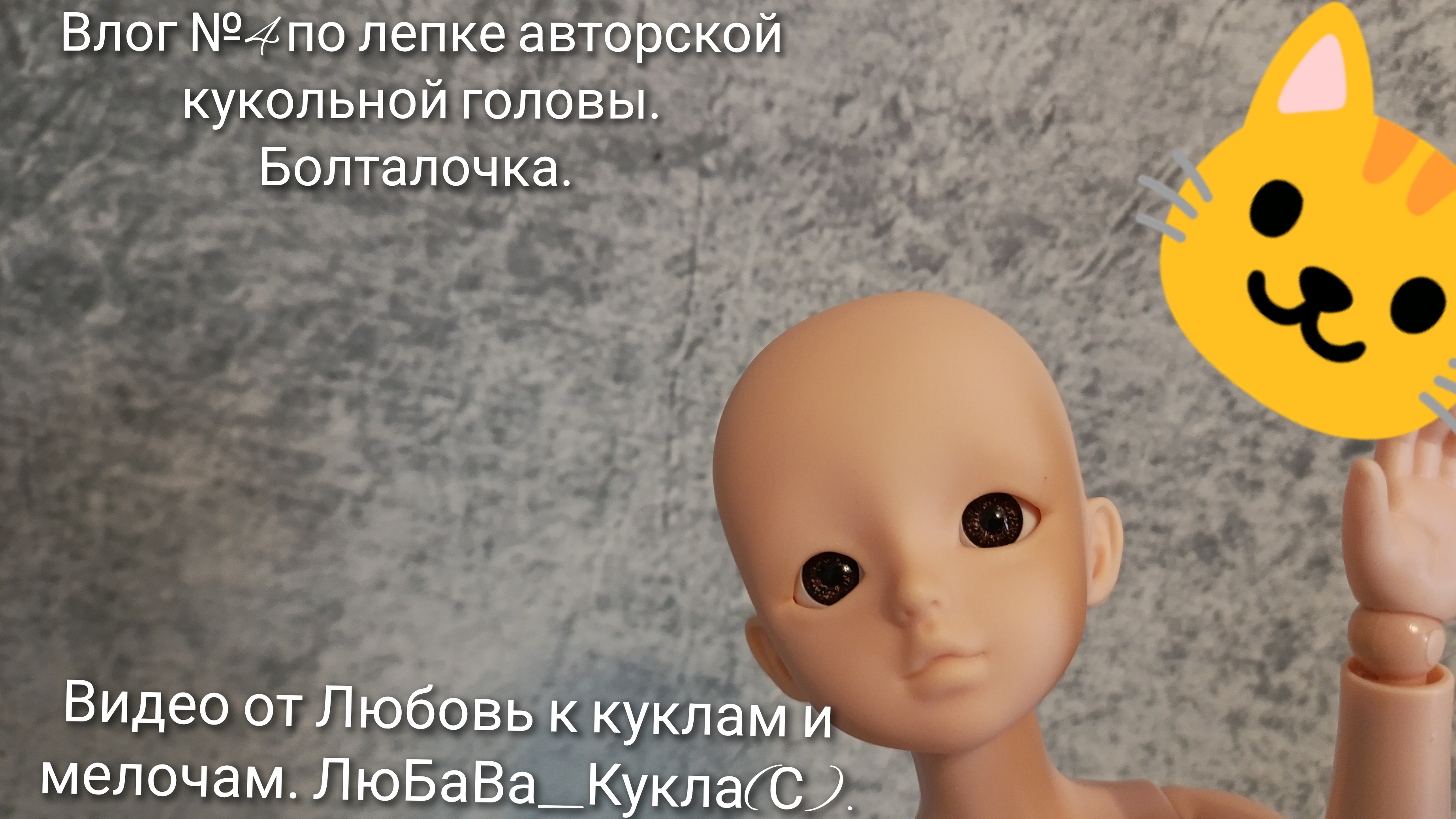 Влог №4 по лепке авторской кукольной головы. Болталочка. 29-05-2025
