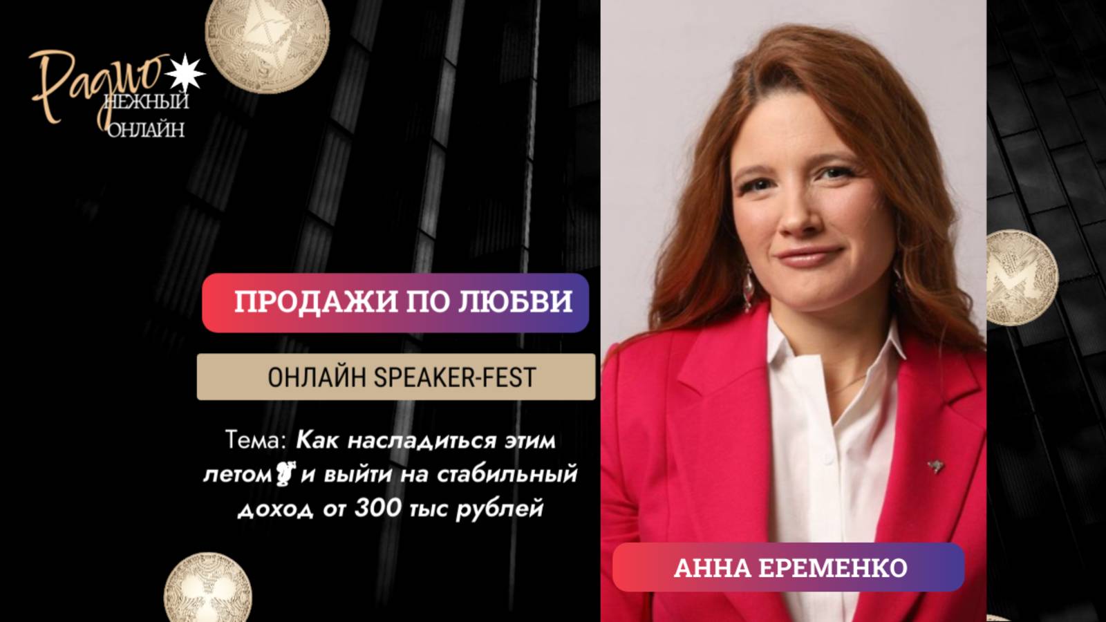Как насладиться этим летом🍹 и выйти на стабильный доход от 300 тыс рублей? Анна Еременко