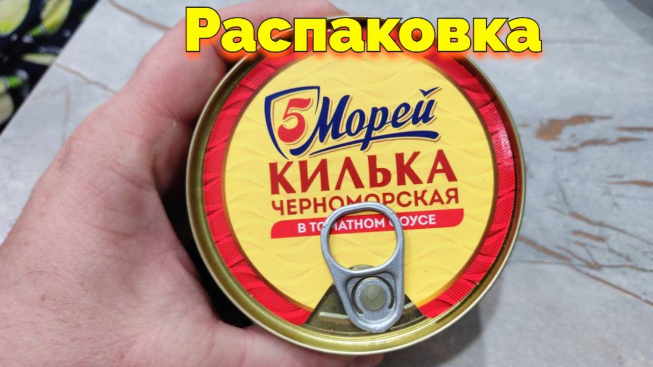Килька черноморская 5 морей Распаковка и Отзывы