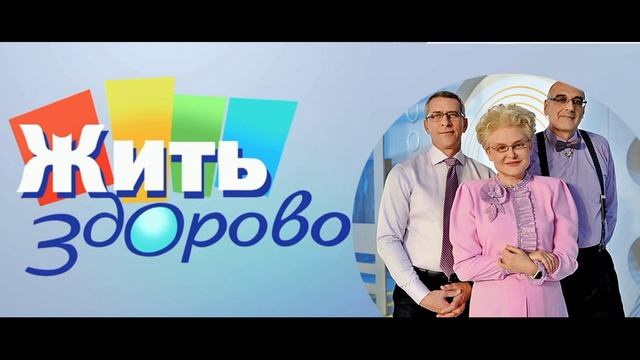 Жить здорово 29.05.2025