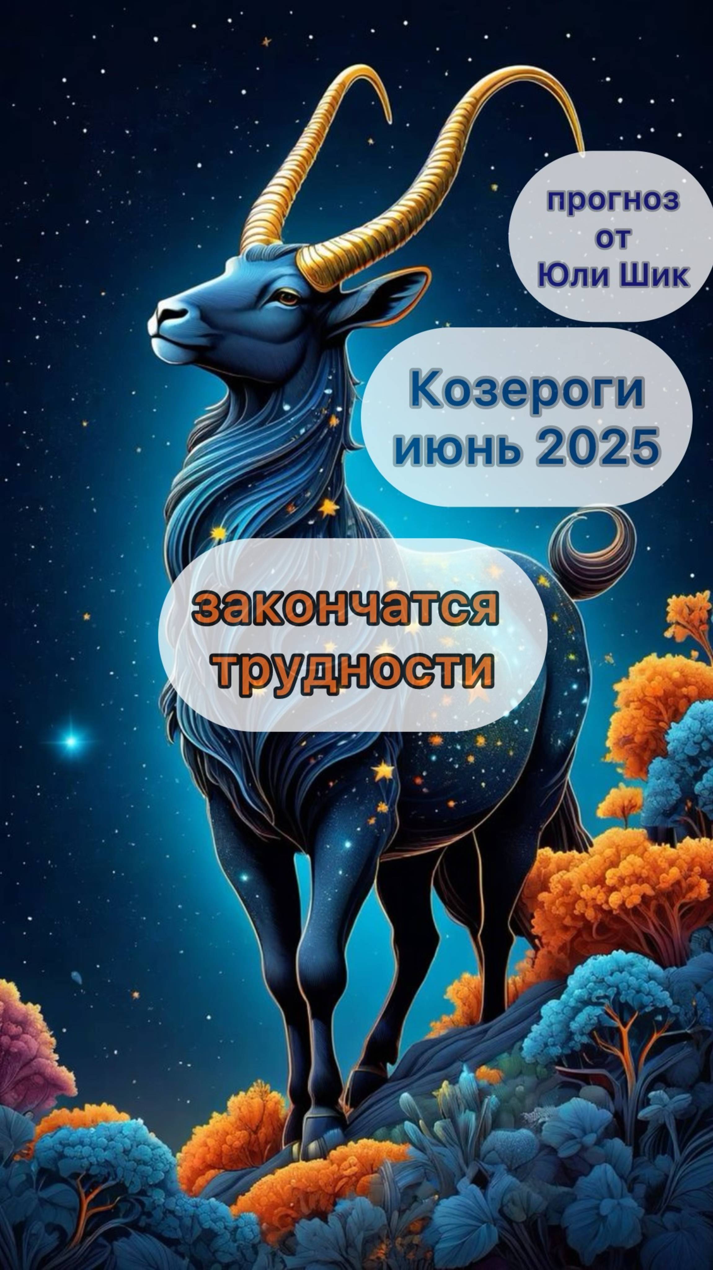 деньги и козероги июнь 2025 от Юли Шик