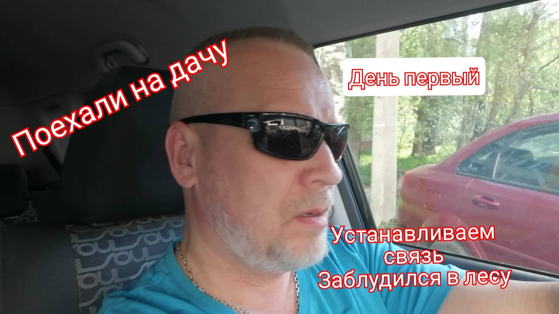 Отпуск на даче. День первый. Заблудился в лесу