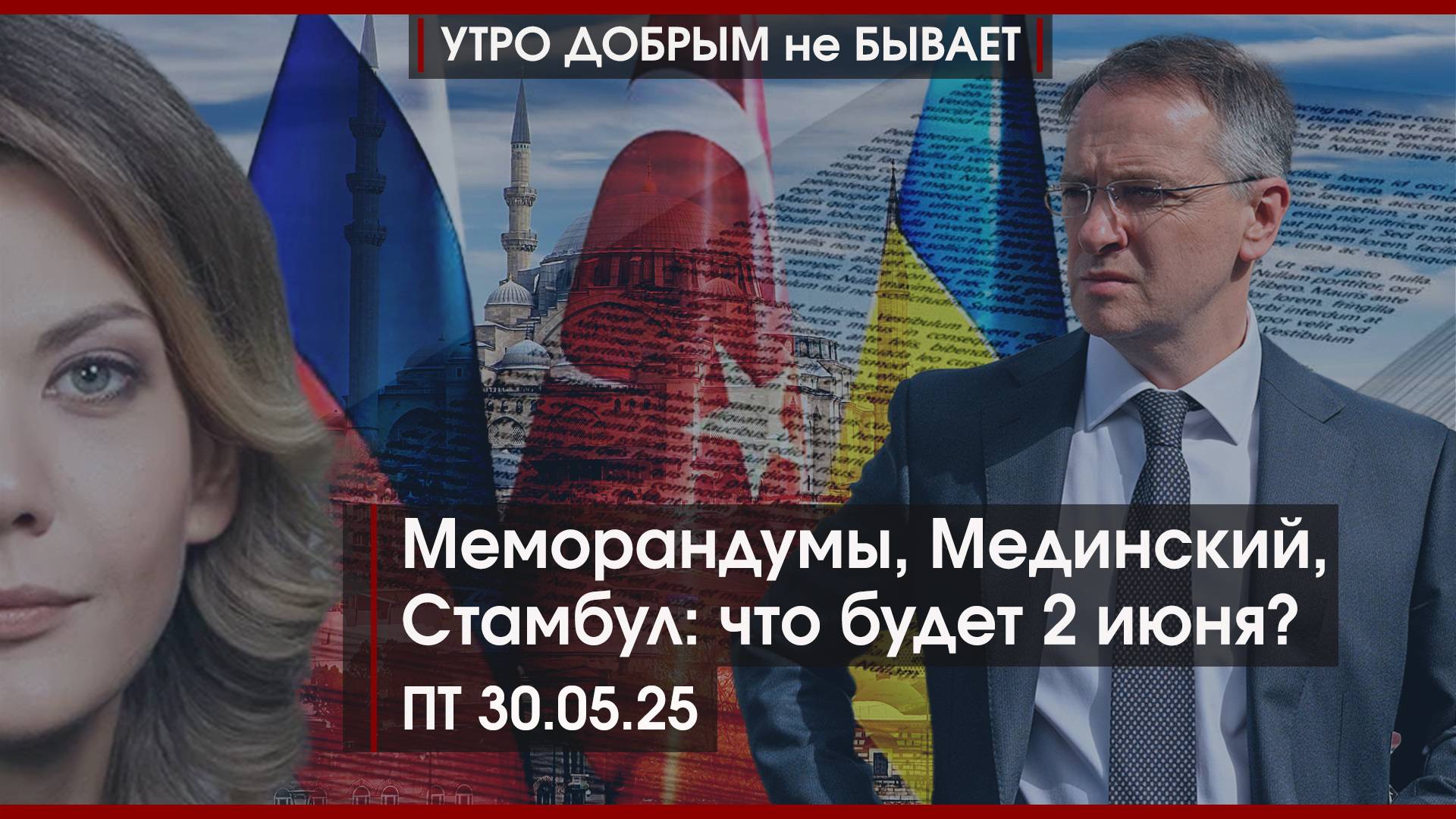 Меморандумы, Мединский, Стамбул | Россию захлестнула волна терроризма. Что делать? | УДнБ | 30.05.25