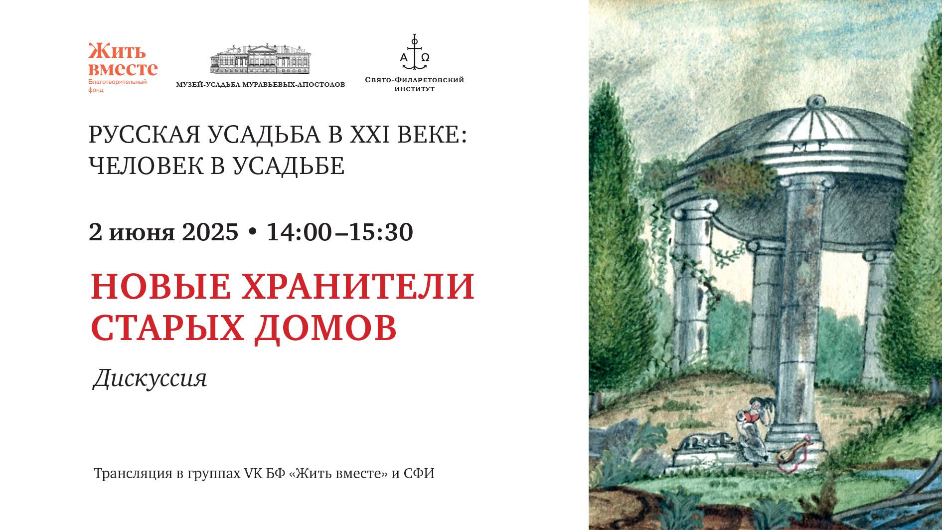 Дискуссия.  Новые хранители старых домов