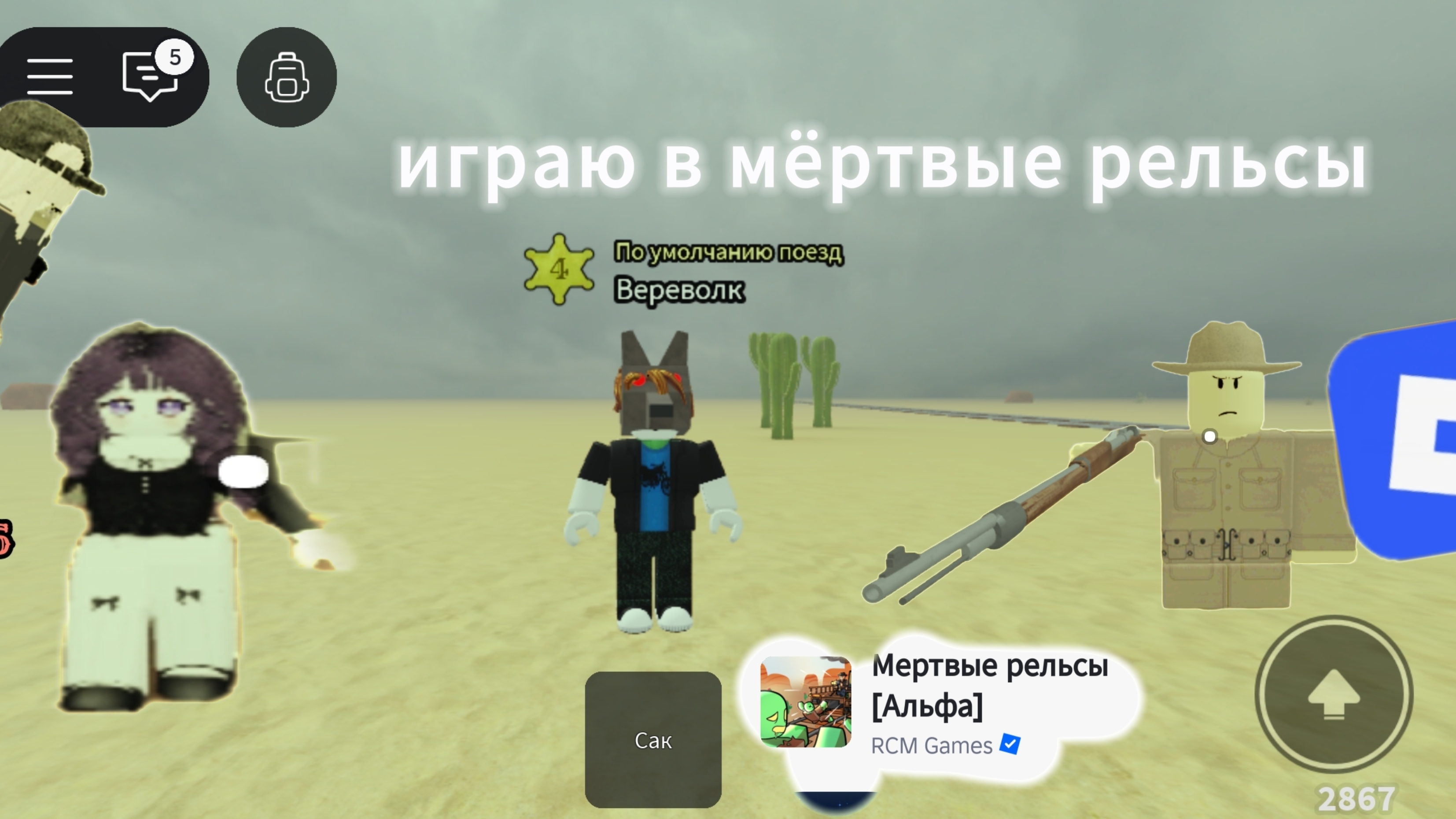 играю в роблокс:мёртвые рельсы