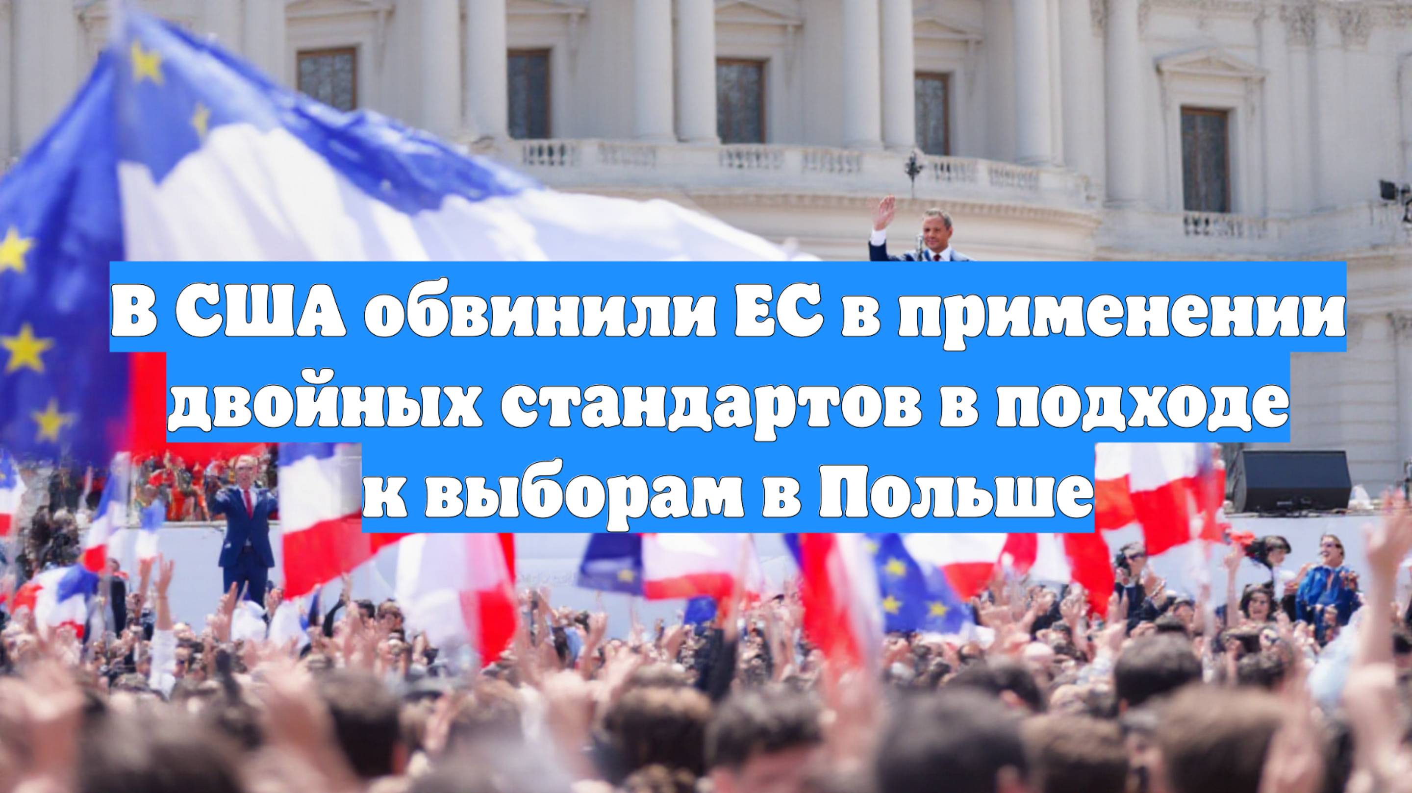 В США обвинили ЕС в применении двойных стандартов в подходе к выборам в Польше