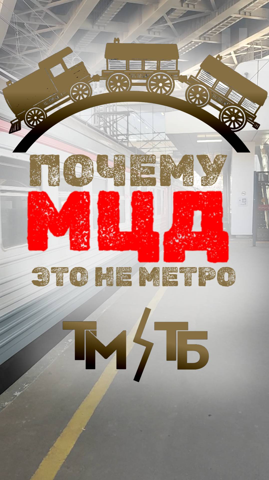 МЦД - это НЕ метро #метро #мцд #транспорт #москва #собянин #критика #сравнение