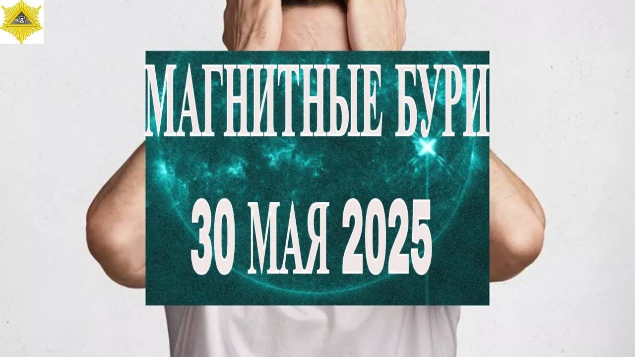 МАГНИТНЫЕ БУРИ  30 МАЯ 2025!