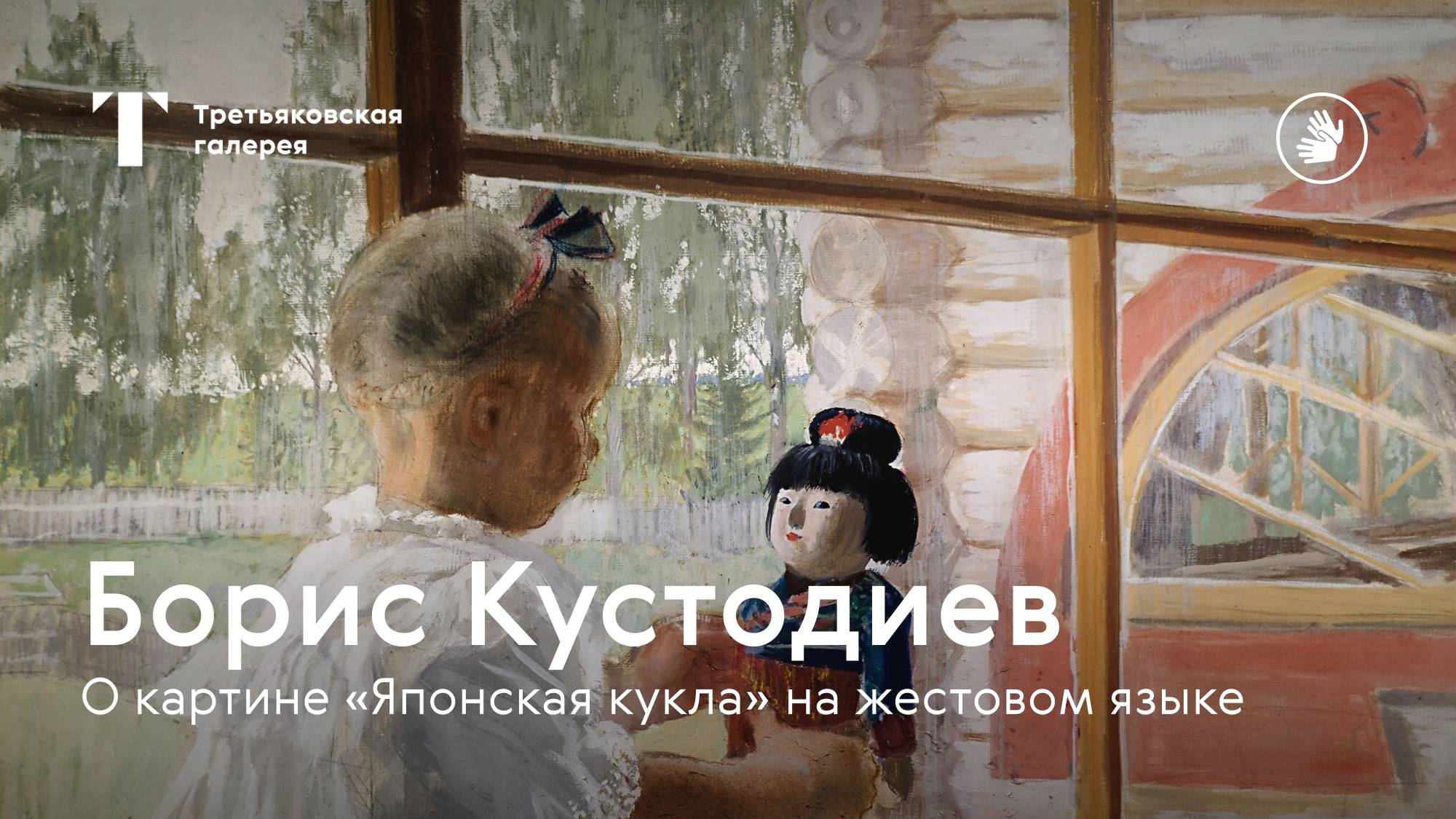 РЖЯ | БОРИС КУСТОДИЕВ  / О картине "Японская кукла" на русском жестовом языке