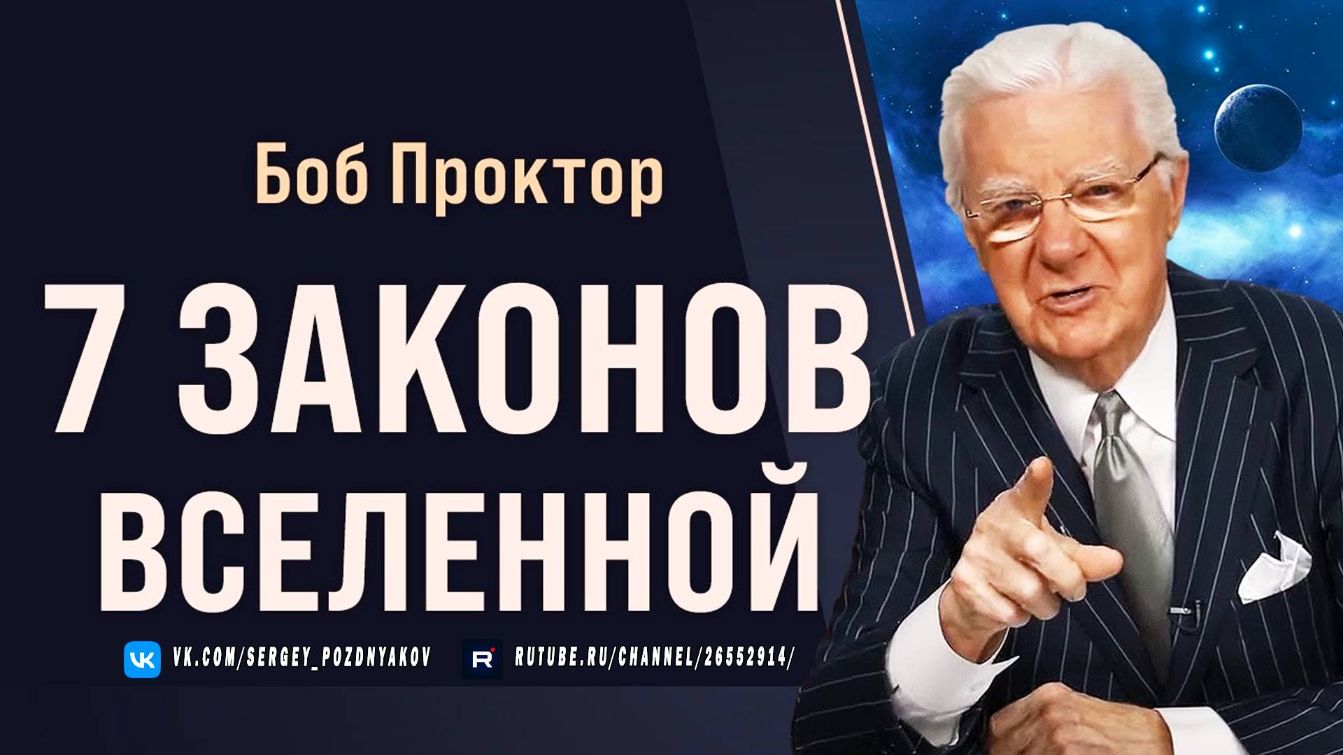 Как работает Вселенная - Боб Проктор - 7 Законов Вселенной