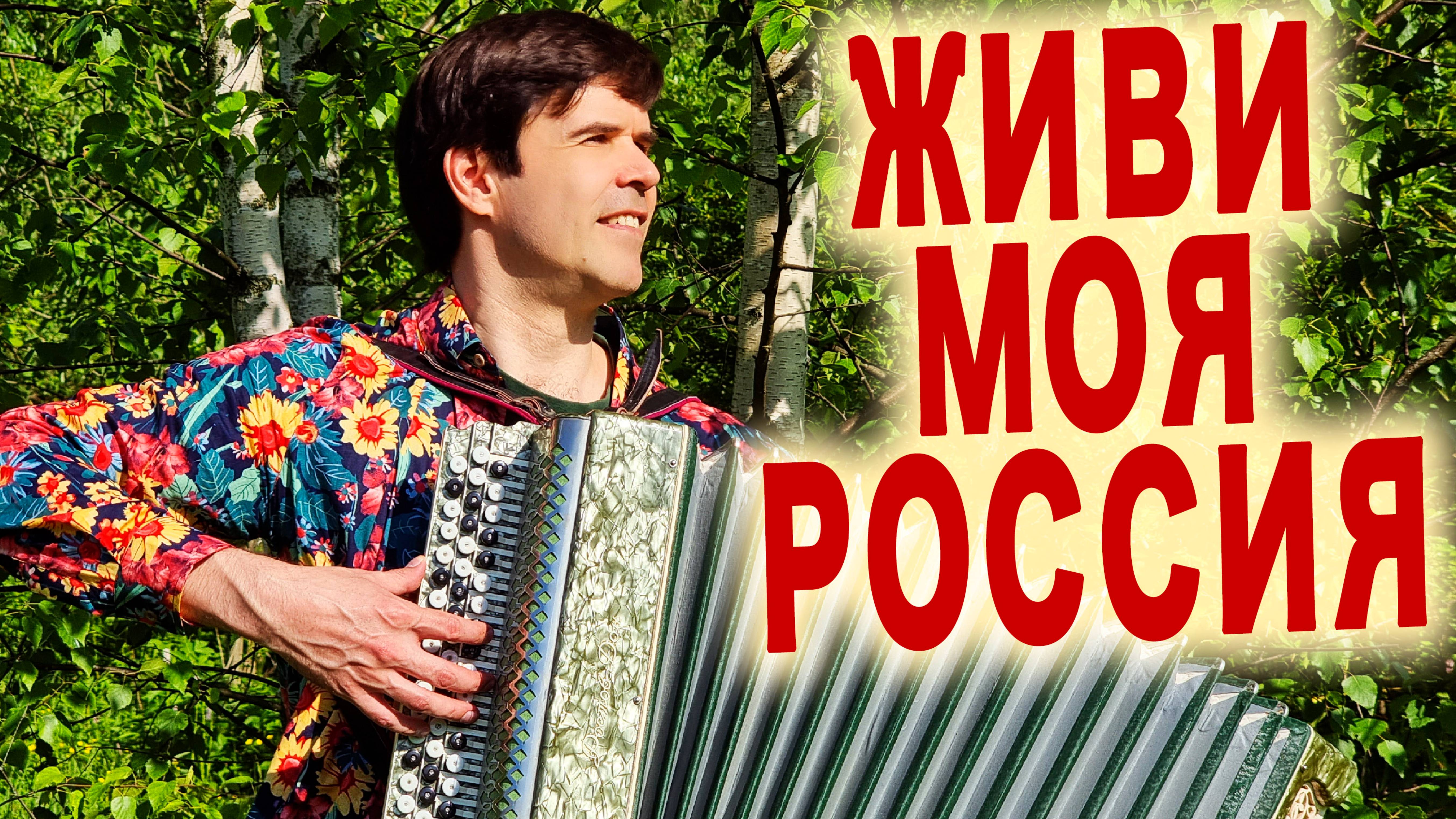 🔥ВОТ ЭТО ПЕСНЯ! Живи моя Россия!" - Поет автор Вячеслав Абросимов