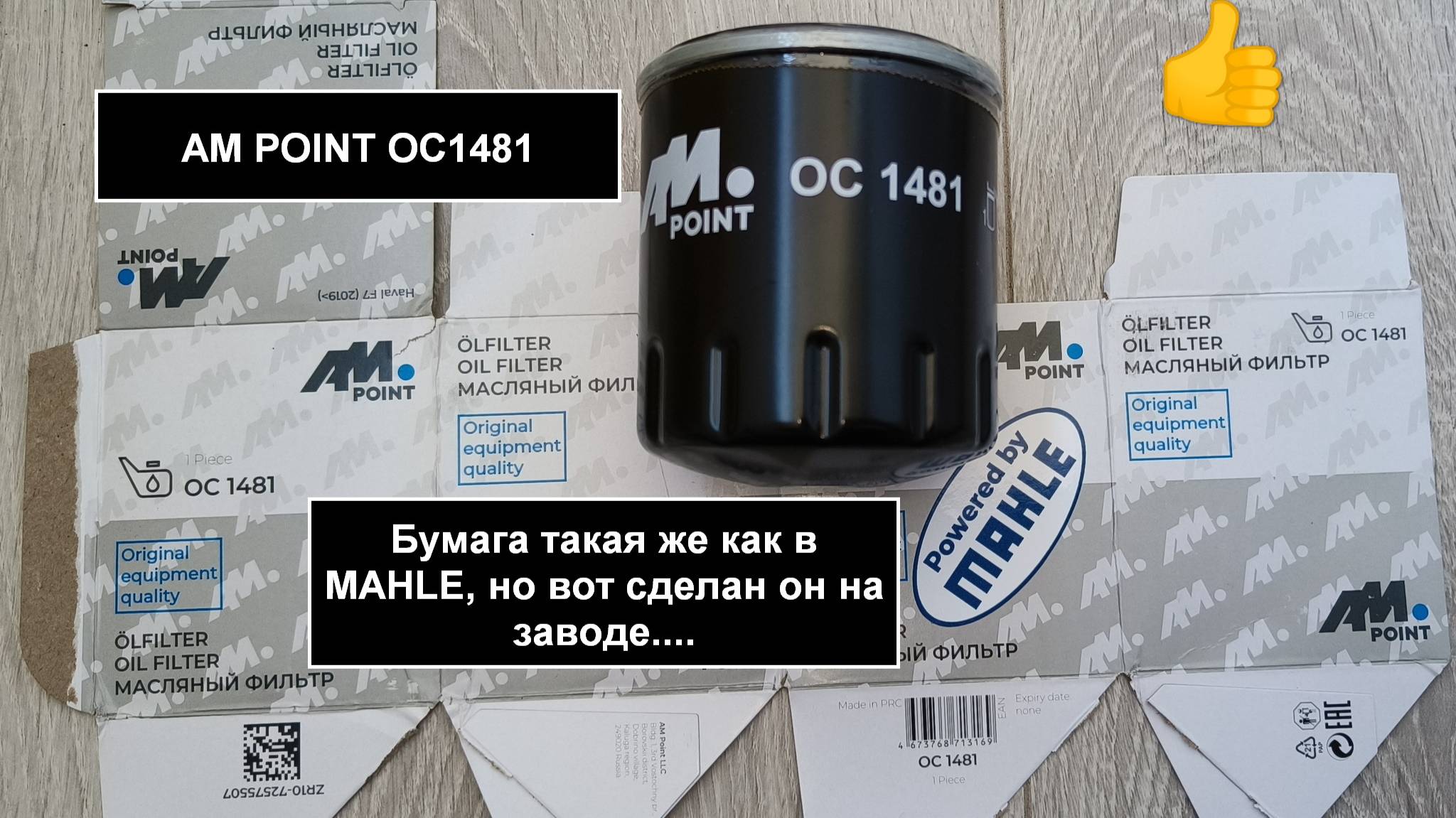 Распил масляного фильтра AM POINT OC1481 (аналог MANN W7053)