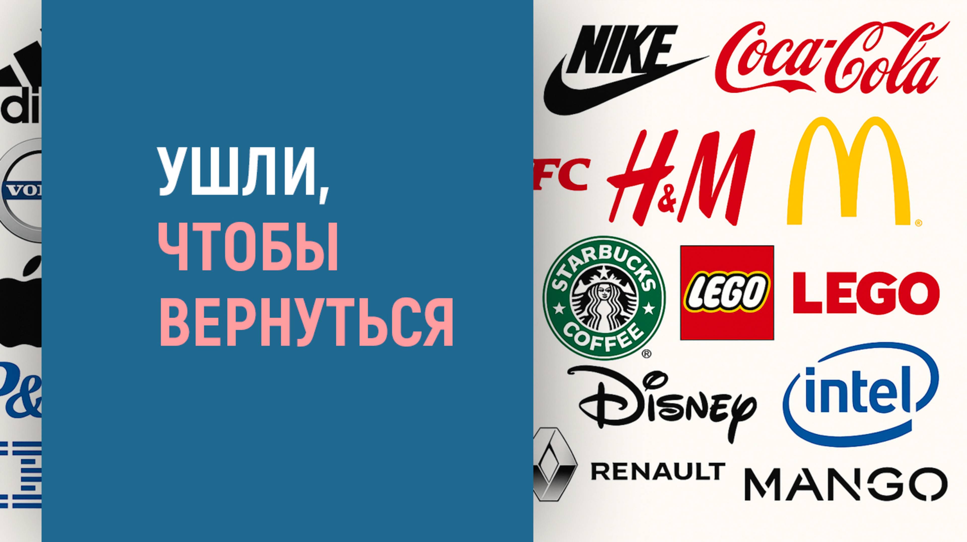 КАКИЕ ЗАПАДНЫЕ КОМПАНИИ ХОТЯТ ВЕРНУТЬСЯ В РОССИЮ