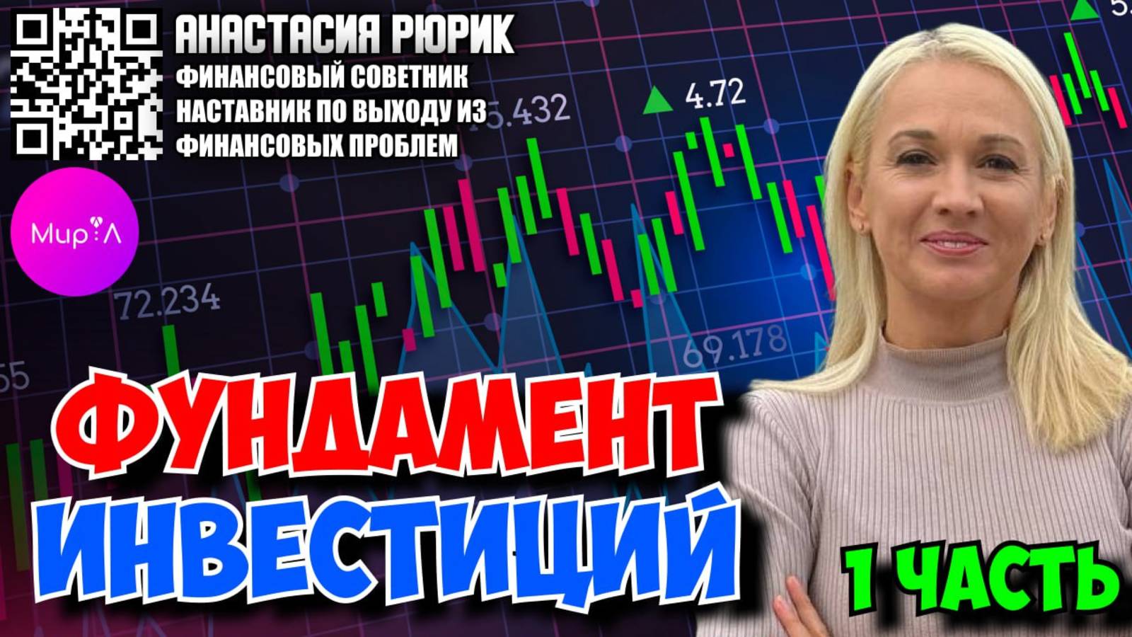 Анастасия Рюрик. Фундамент инвестиций. Часть 1.