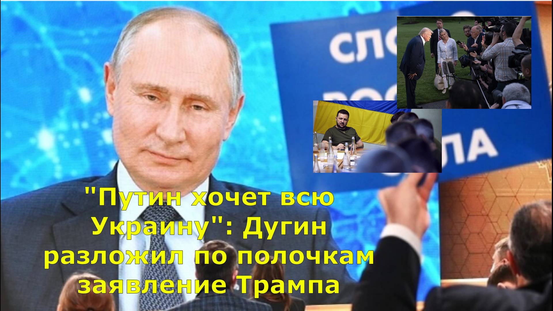 "Путин хочет всю Украину": Дугин разложил по полочкам заявление Трампа