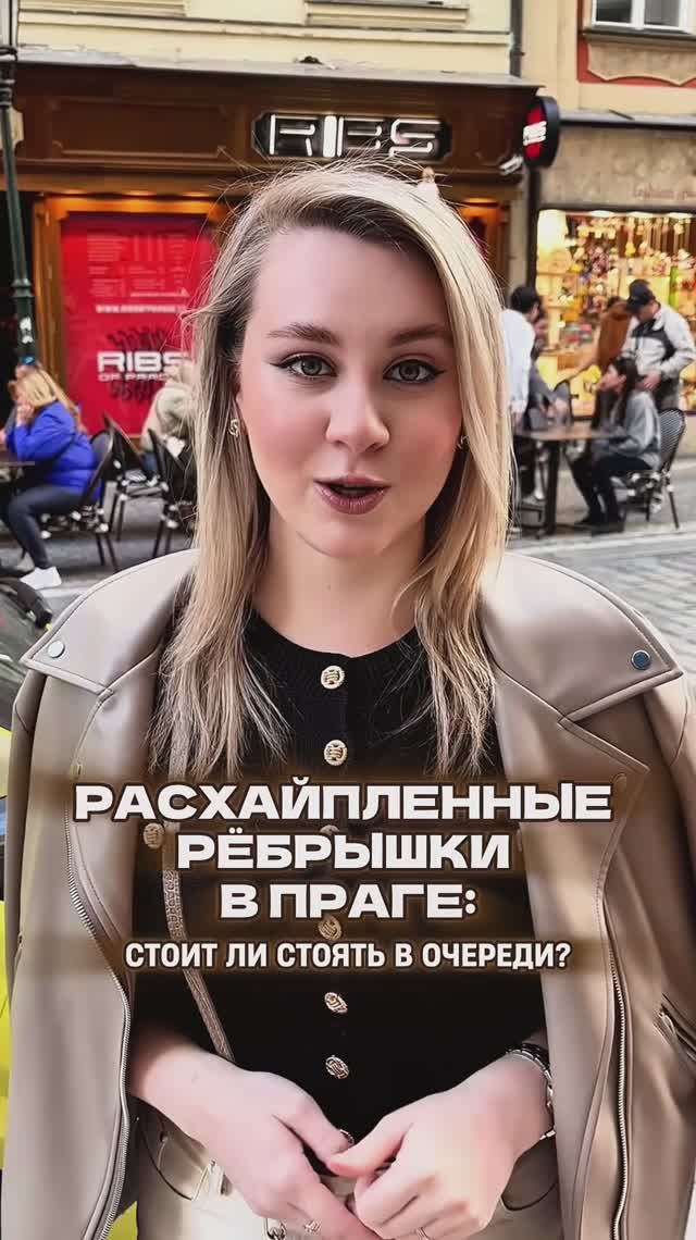 РЁБРЫШКИ В ПРАГЕ