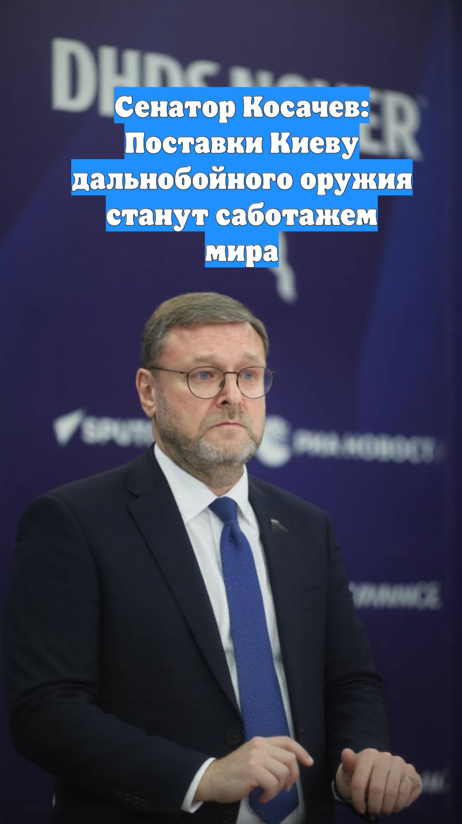 Сенатор Косачев: Поставки Киеву дальнобойного оружия станут саботажем мира