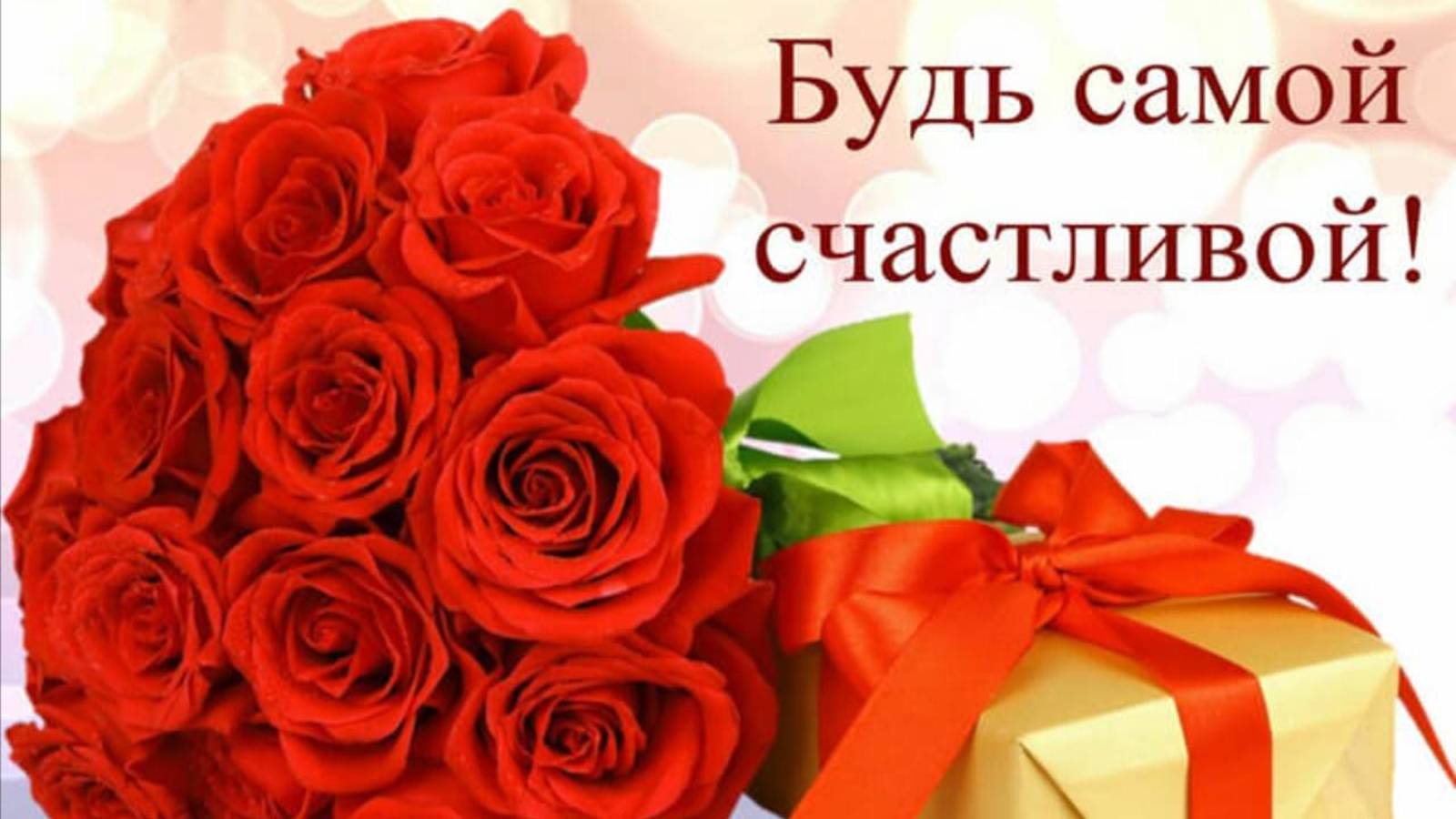 С Днем рождения Женщине🎁Самая красивая музыкальная открытка Видео поздравления и пожелания от меня
