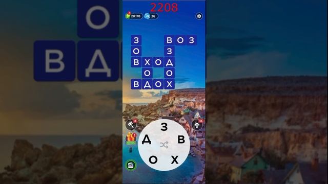 (WOW) Words of Wonders ОТВЕТЫ НА УРОВНИ 2206,2207,2208,2209,2210