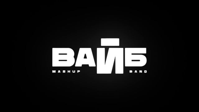 Кавер-группа «ВАЙБ» ПРОМО 2025г.