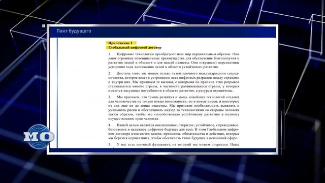 Пакт будущего ООН