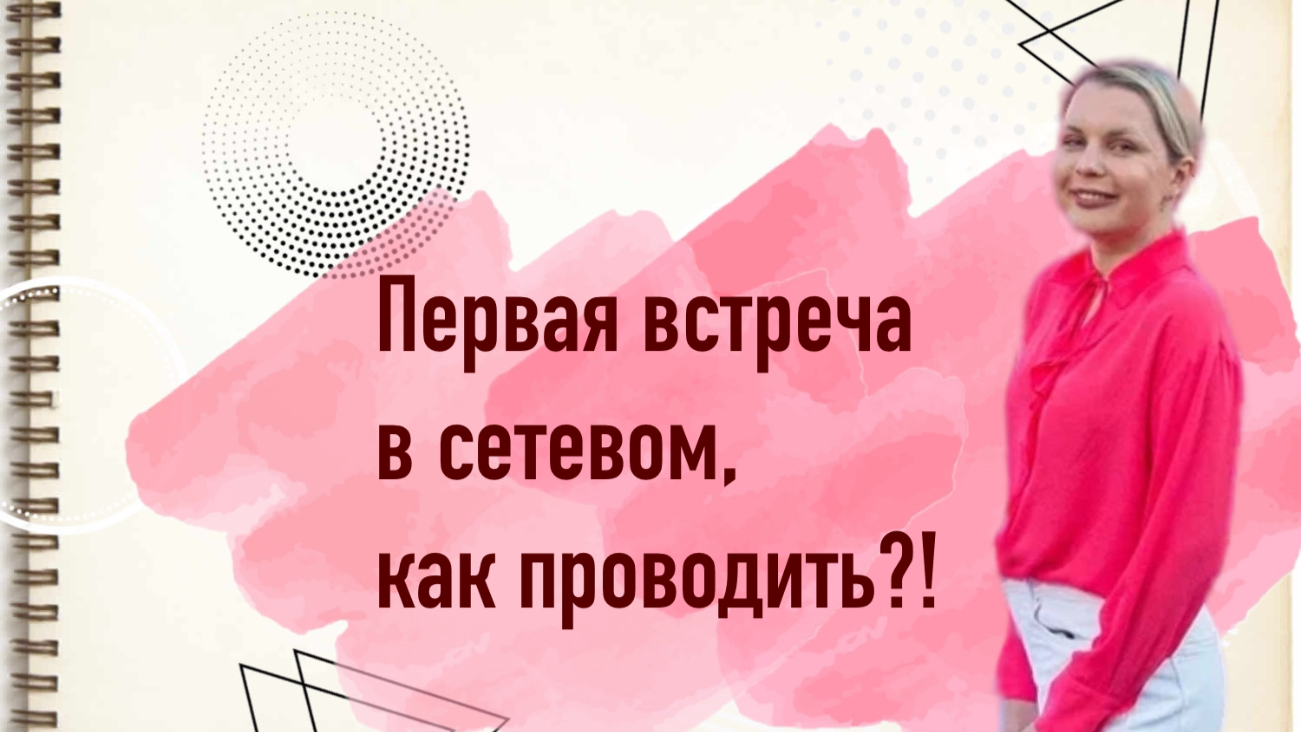 Как проводить первую встречу в сетевом?
