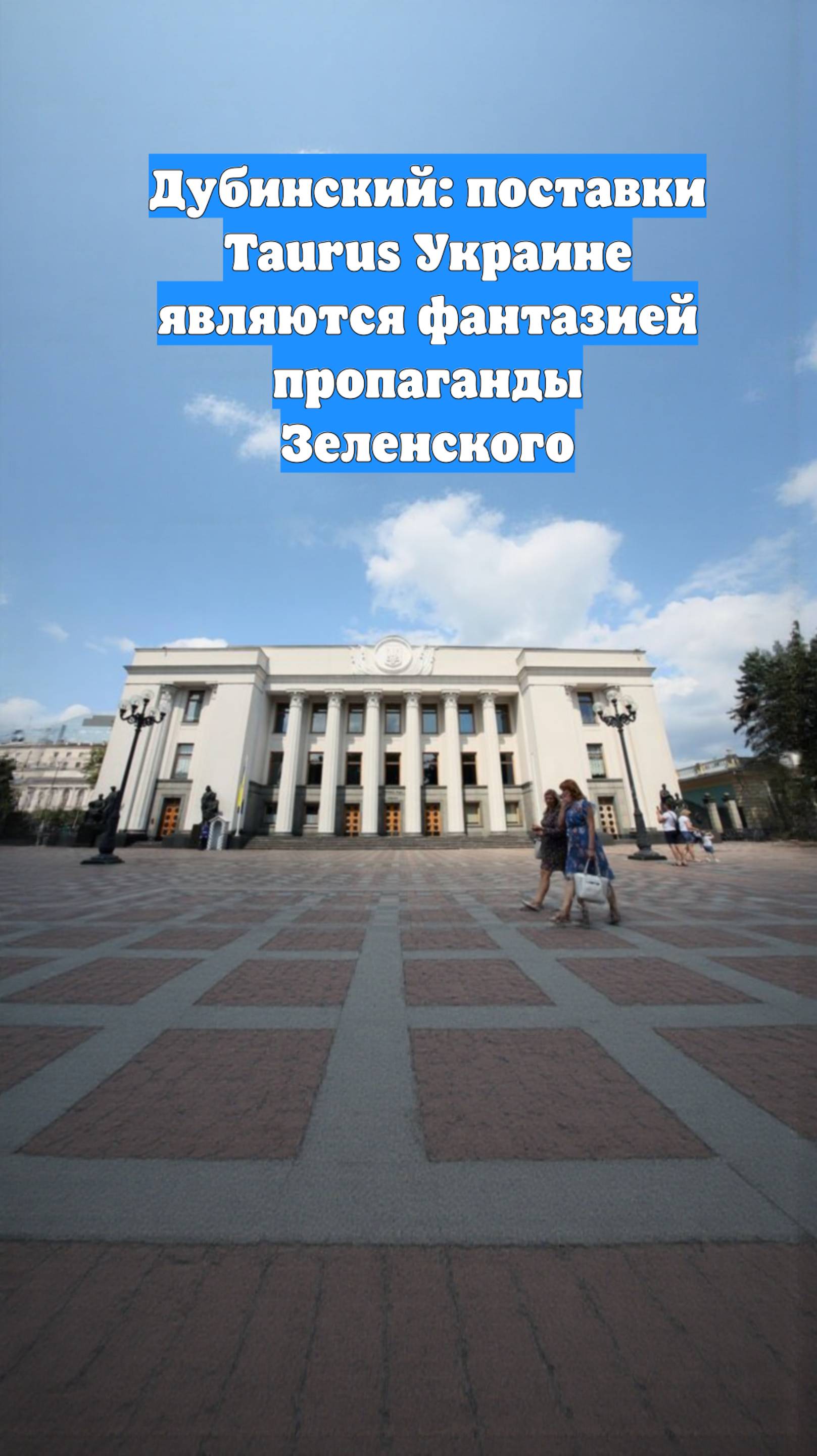 Дубинский: поставки Taurus Украине являются фантазией пропаганды Зеленского