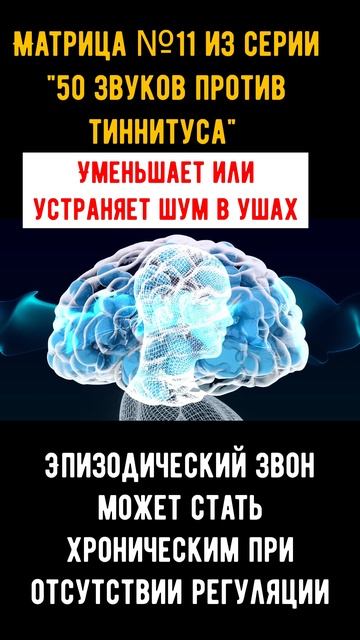 Звуковая терапия для облегчения тиннитуса.