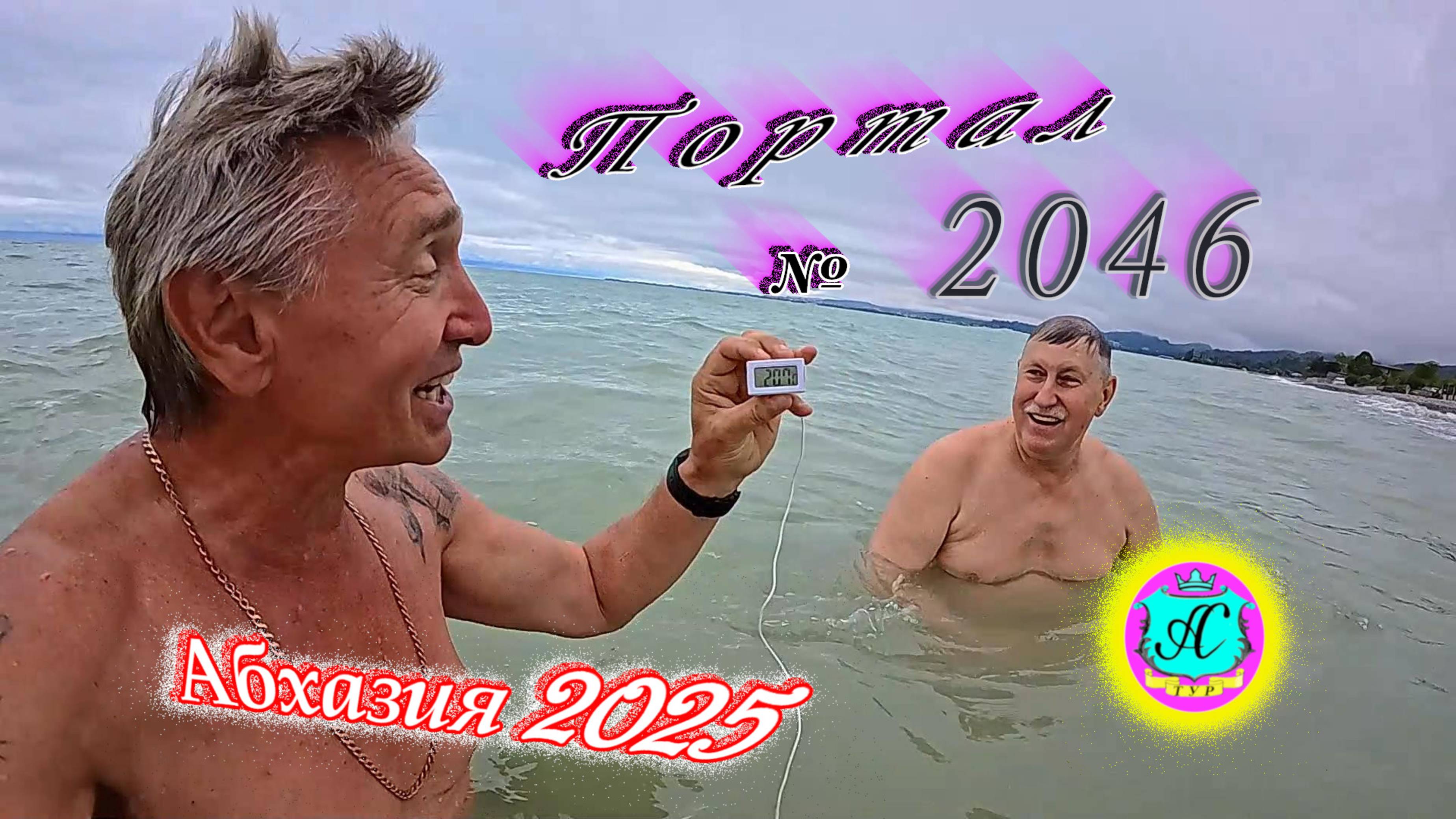 #Абхазия2025🌴 29 мая. Выпуск №2046🌡вчера +26°🌡ночью  +17°🐬море +20,7°❗ХУдЕЕМ с С.В. = 83,7 кг