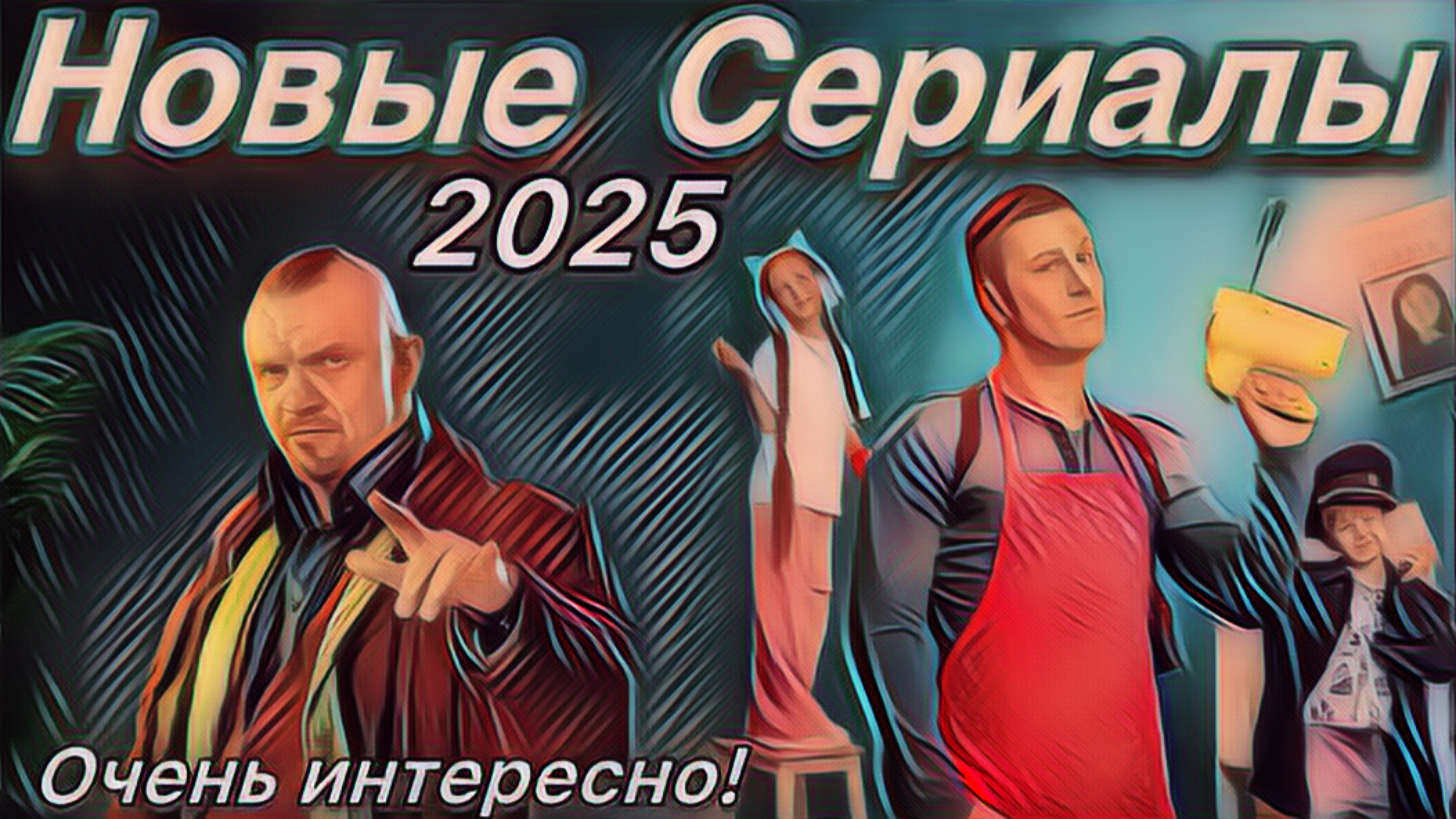 Классные Сериалы ! Недели ТОП 5  Новинки 2025